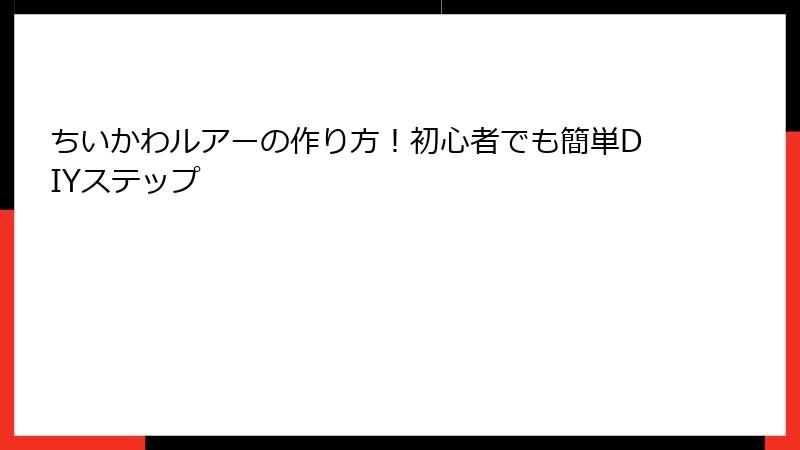 ちいかわルアーの作り方！初心者でも簡単DIYステップ