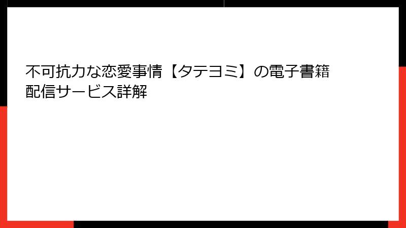 不可抗力な恋愛事情【タテヨミ】の電子書籍配信サービス詳解