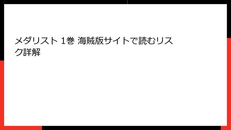 メダリスト 1巻 海賊版サイトで読むリスク詳解
