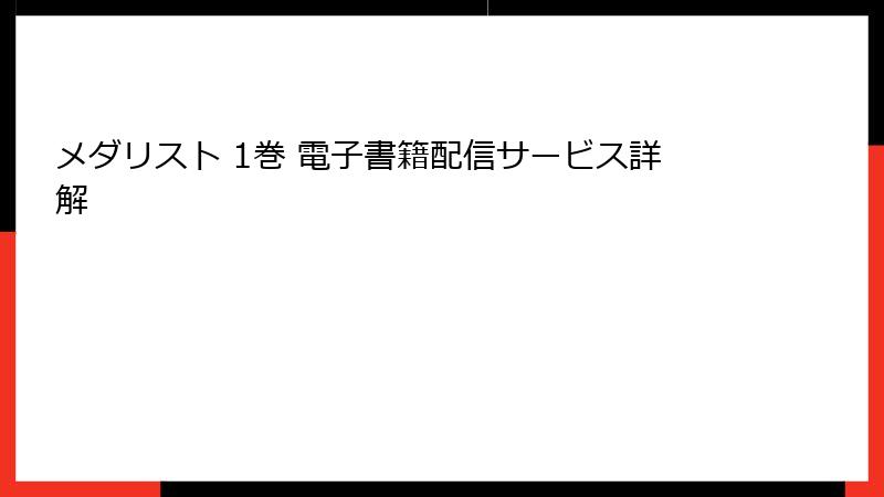 メダリスト 1巻 電子書籍配信サービス詳解