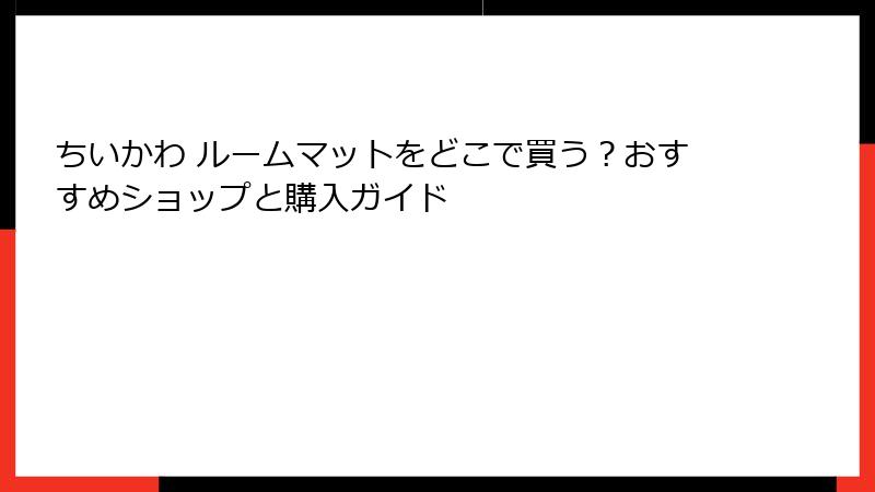 ちいかわ ルームマットをどこで買う？おすすめショップと購入ガイド