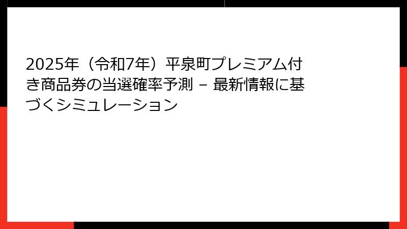2025年(令和7年)平泉町プレミアム付き商品券の当選確率予測 – 最新情報に基づくシミュレーション