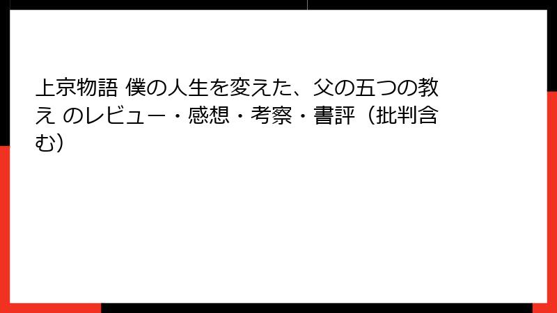 上京物語 僕の人生を変えた、父の五つの教え のレビュー・感想・考察・書評（批判含む）