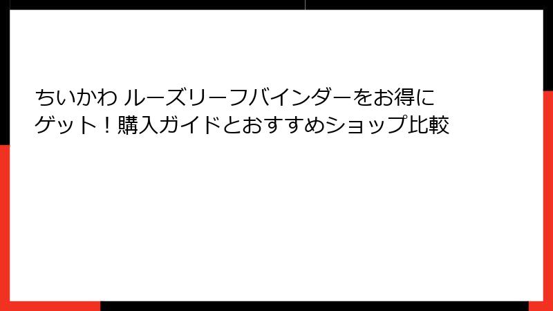 ちいかわ ルーズリーフバインダーをお得にゲット！購入ガイドとおすすめショップ比較