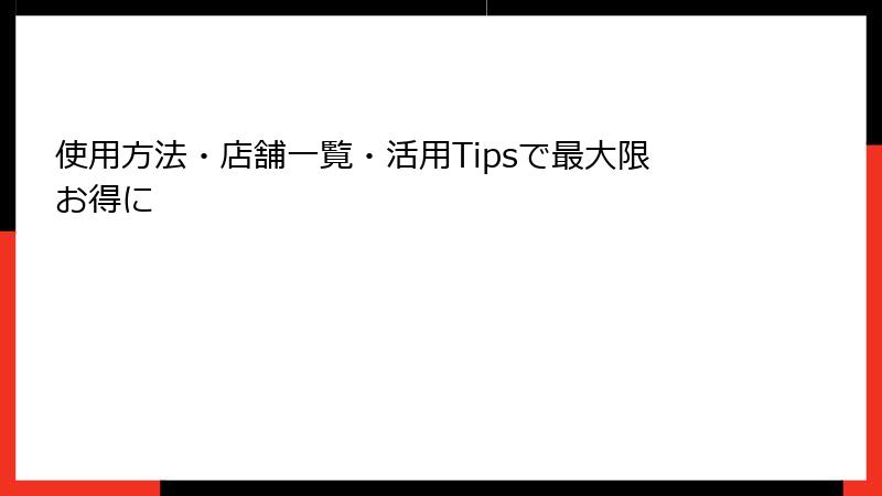使用方法・店舗一覧・活用Tipsで最大限お得に