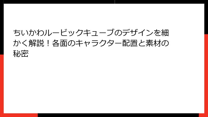 ちいかわルービックキューブのデザインを細かく解説！各面のキャラクター配置と素材の秘密
