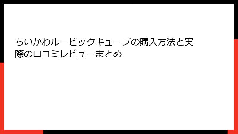 ちいかわルービックキューブの購入方法と実際の口コミレビューまとめ