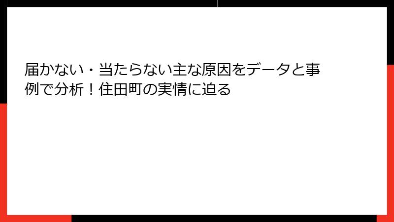 届かない・当たらない主な原因をデータと事例で分析！住田町の実情に迫る