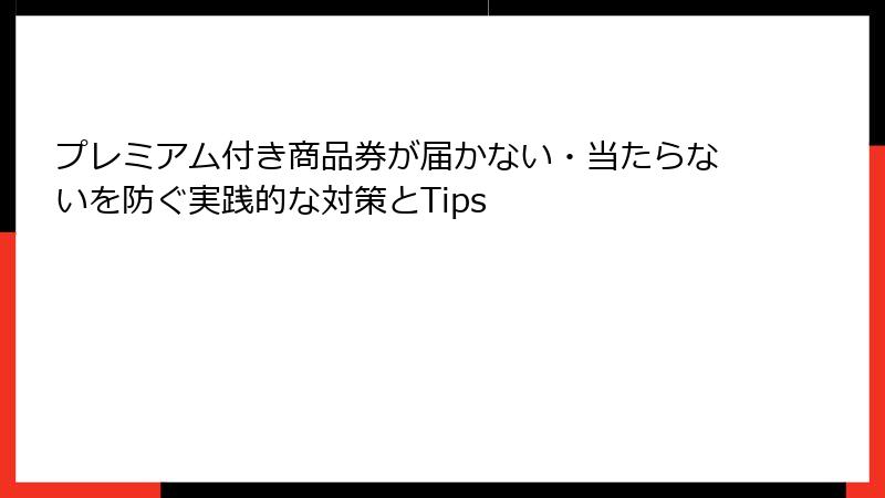 プレミアム付き商品券が届かない・当たらないを防ぐ実践的な対策とTips