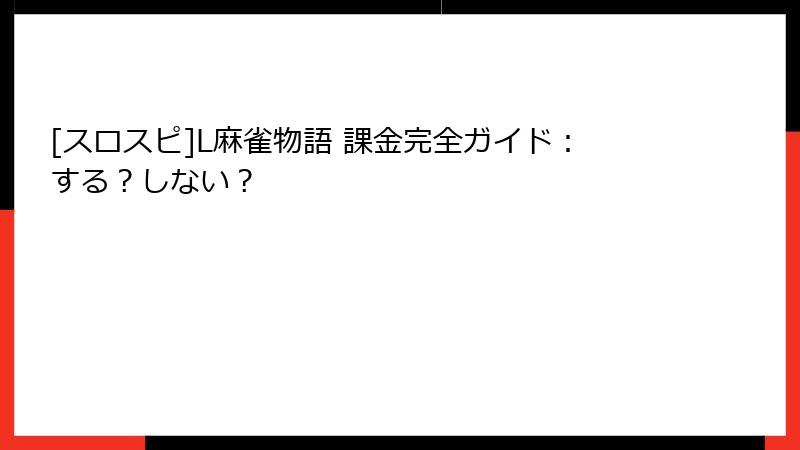 [スロスピ]L麻雀物語 課金完全ガイド：する？しない？