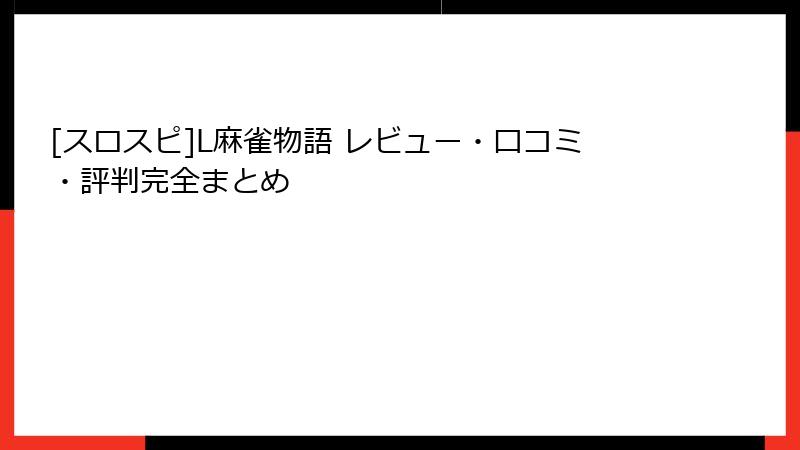 [スロスピ]L麻雀物語 レビュー・口コミ・評判完全まとめ