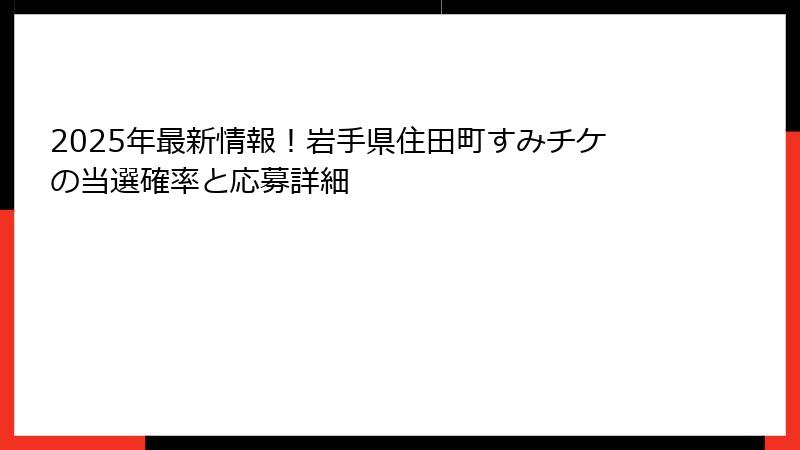 2025年最新情報！岩手県住田町すみチケの当選確率と応募詳細