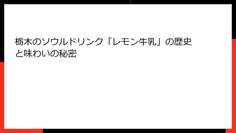 栃木のソウルドリンク「レモン牛乳」の歴史と味わいの秘密