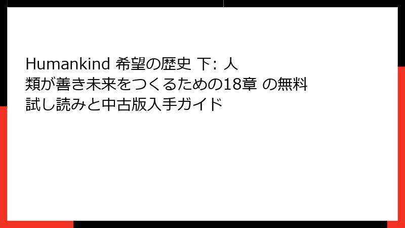 Humankind 希望の歴史 下: 人類が善き未来をつくるための18章 の無料試し読みと中古版入手ガイド