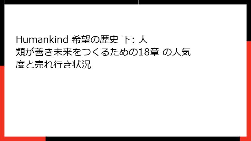 Humankind 希望の歴史 下: 人類が善き未来をつくるための18章 の人気度と売れ行き状況