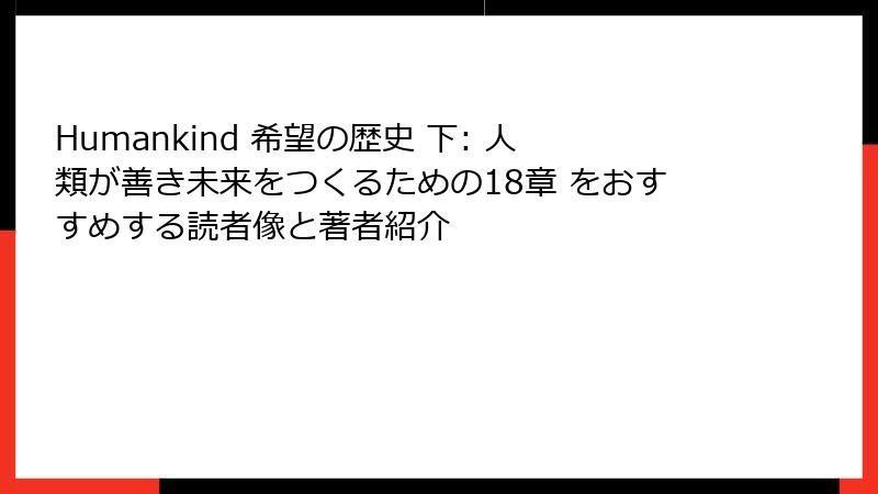 Humankind 希望の歴史 下: 人類が善き未来をつくるための18章 をおすすめする読者像と著者紹介