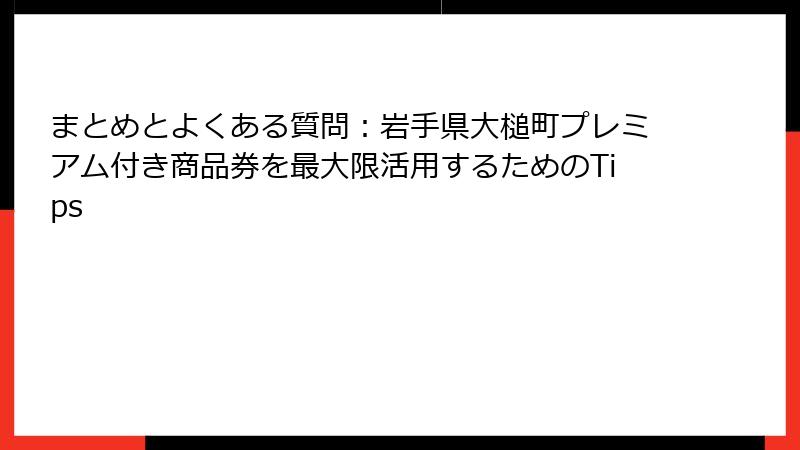 まとめとよくある質問：岩手県大槌町プレミアム付き商品券を最大限活用するためのTips