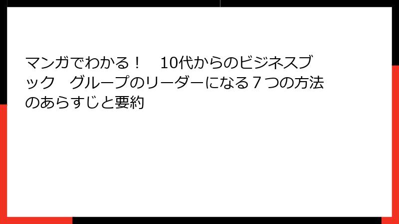 マンガでわかる！　10代からのビジネスブック　グループのリーダーになる７つの方法のあらすじと要約