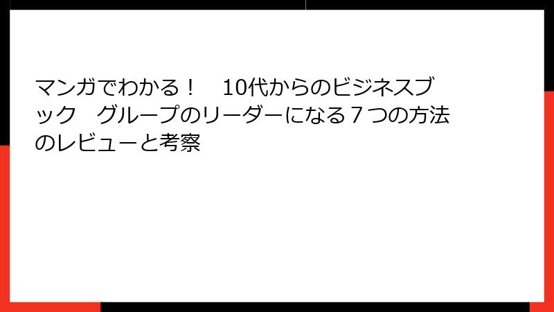 マンガでわかる！　10代からのビジネスブック　グループのリーダーになる７つの方法のレビューと考察