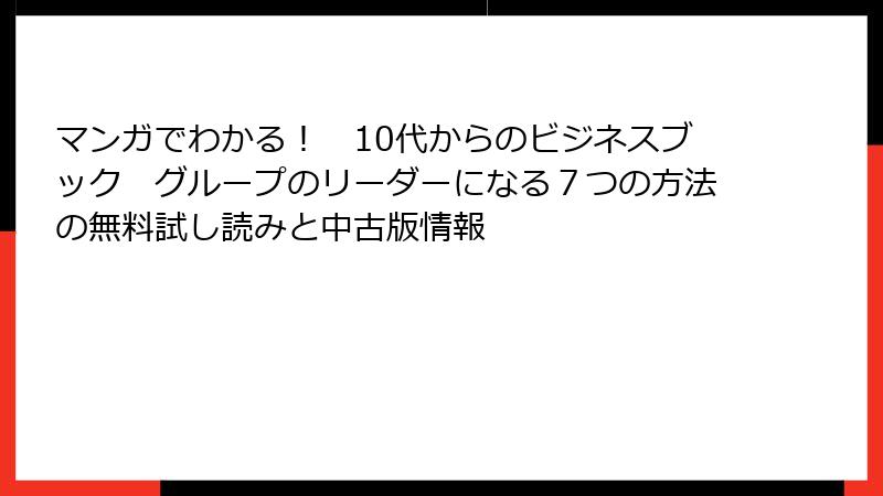 マンガでわかる！　10代からのビジネスブック　グループのリーダーになる７つの方法の無料試し読みと中古版情報