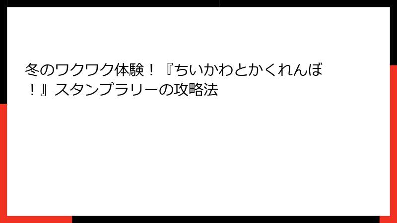 冬のワクワク体験！『ちいかわとかくれんぼ！』スタンプラリーの攻略法