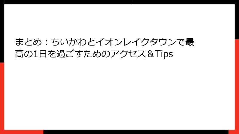 まとめ：ちいかわとイオンレイクタウンで最高の1日を過ごすためのアクセス＆Tips