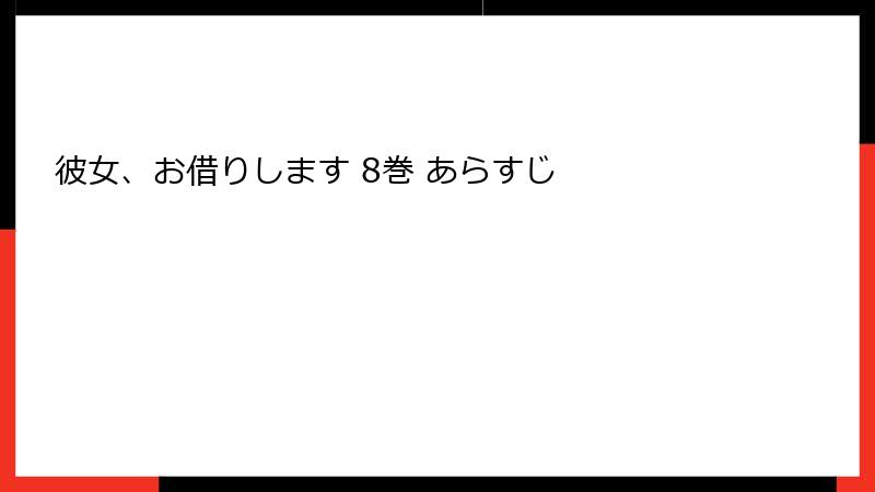 彼女、お借りします 8巻 あらすじ