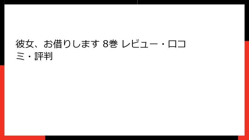 彼女、お借りします 8巻 レビュー・口コミ・評判