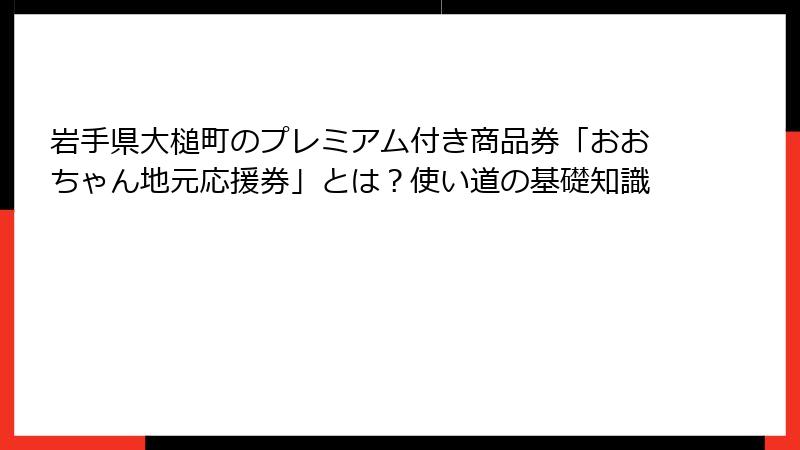 岩手県大槌町のプレミアム付き商品券「おおちゃん地元応援券」とは？使い道の基礎知識
