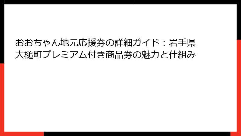 おおちゃん地元応援券の詳細ガイド:岩手県大槌町プレミアム付き商品券の魅力と仕組み