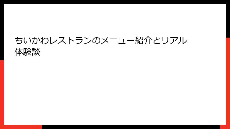 ちいかわレストランのメニュー紹介とリアル体験談