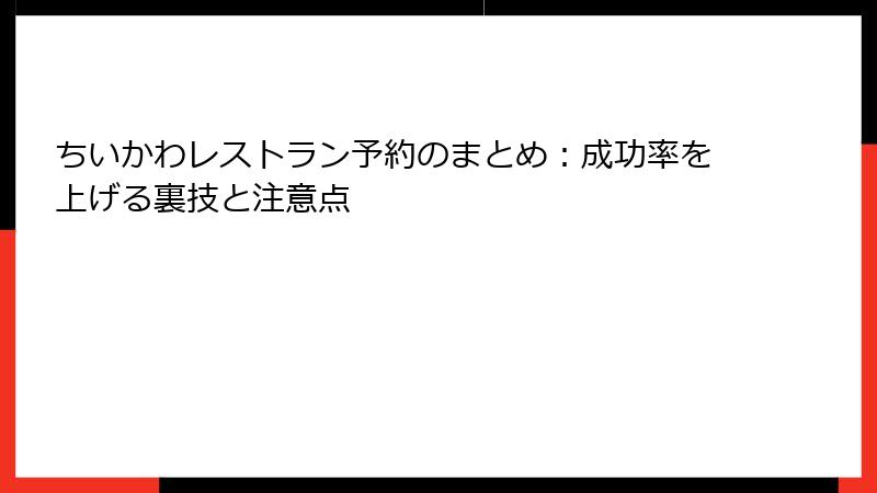 ちいかわレストラン予約のまとめ：成功率を上げる裏技と注意点