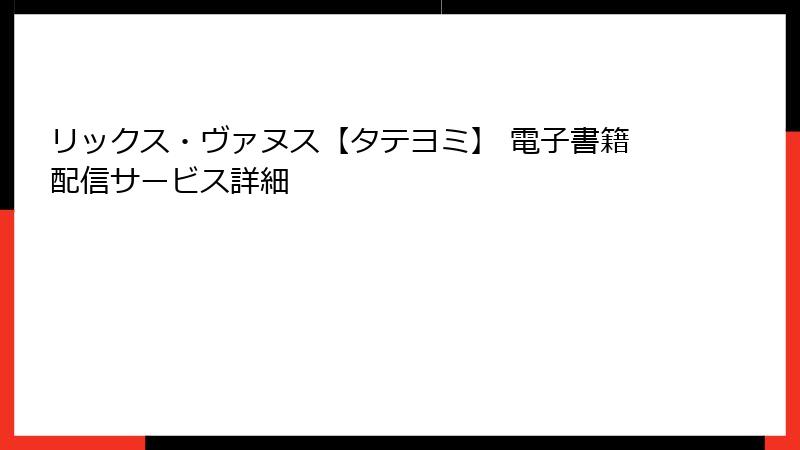リックス・ヴァヌス【タテヨミ】 電子書籍配信サービス詳細