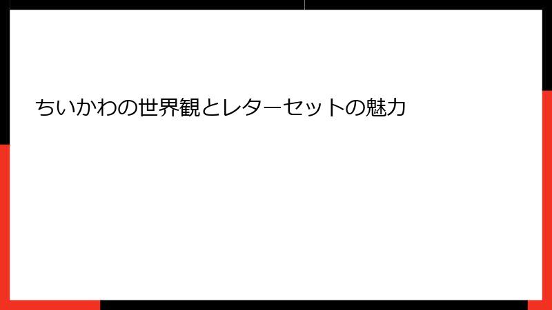 ちいかわの世界観とレターセットの魅力
