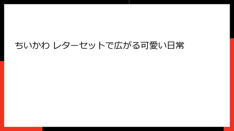 ちいかわ レターセットで広がる可愛い日常