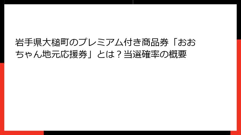 岩手県大槌町のプレミアム付き商品券「おおちゃん地元応援券」とは?当選確率の概要