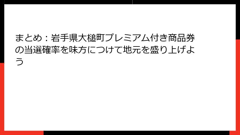 まとめ:岩手県大槌町プレミアム付き商品券の当選確率を味方につけて地元を盛り上げよう