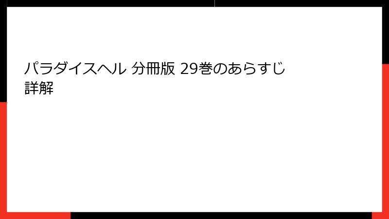 パラダイスヘル 分冊版 29巻のあらすじ詳解