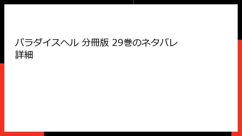 パラダイスヘル 分冊版 29巻のネタバレ詳細