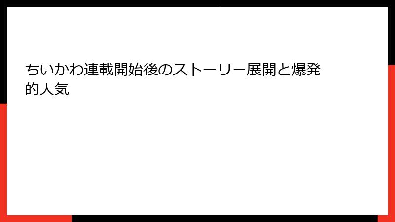 ちいかわ連載開始後のストーリー展開と爆発的人気