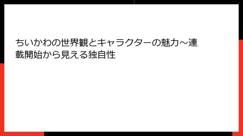 ちいかわの世界観とキャラクターの魅力～連載開始から見える独自性