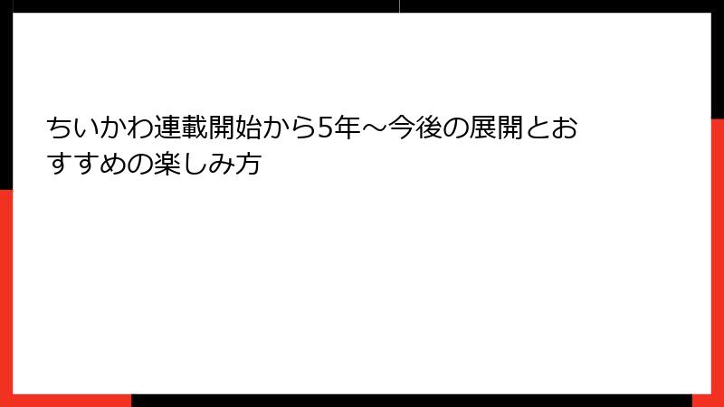 ちいかわ連載開始から5年～今後の展開とおすすめの楽しみ方