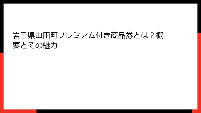 岩手県山田町プレミアム付き商品券とは?概要とその魅力