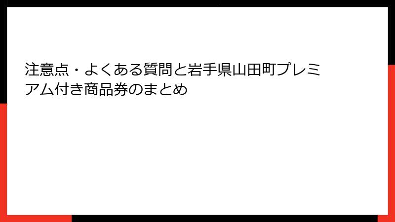 注意点・よくある質問と岩手県山田町プレミアム付き商品券のまとめ