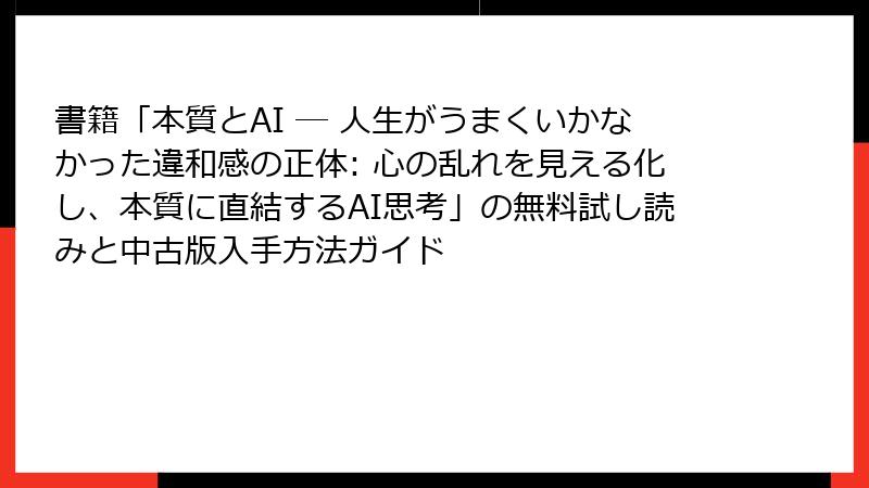 書籍「本質とAI ― 人生がうまくいかなかった違和感の正体: 心の乱れを見える化し、本質に直結するAI思考」の無料試し読みと中古版入手方法ガイド