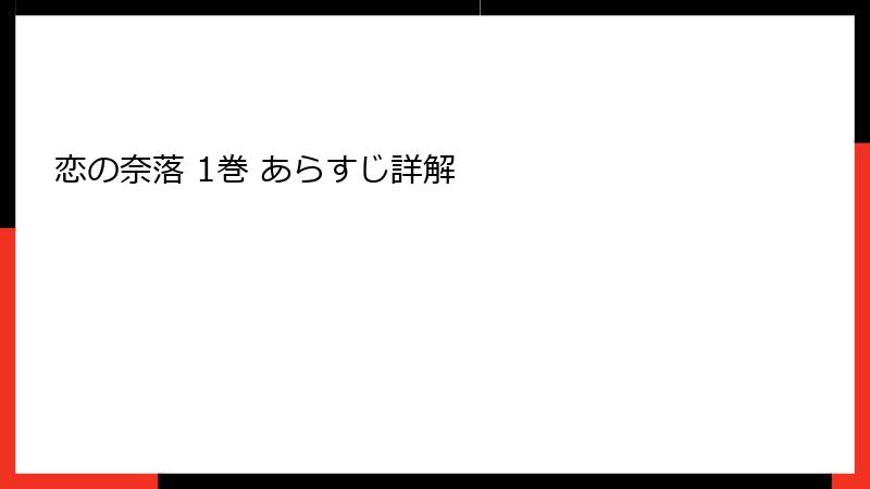 恋の奈落 1巻 あらすじ詳解