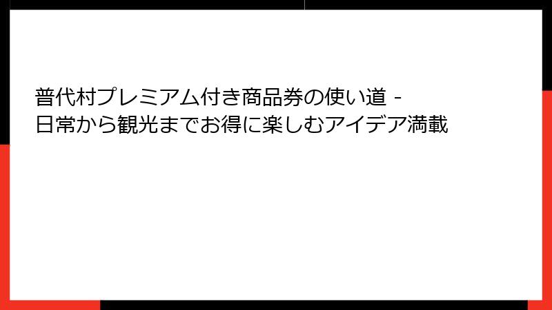 普代村プレミアム付き商品券の使い道 - 日常から観光までお得に楽しむアイデア満載