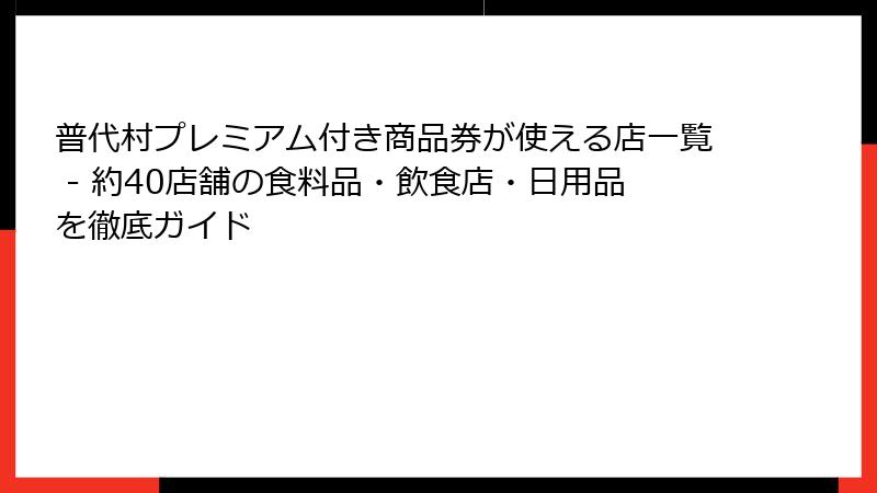 普代村プレミアム付き商品券が使える店一覧 - 約40店舗の食料品・飲食店・日用品を徹底ガイド