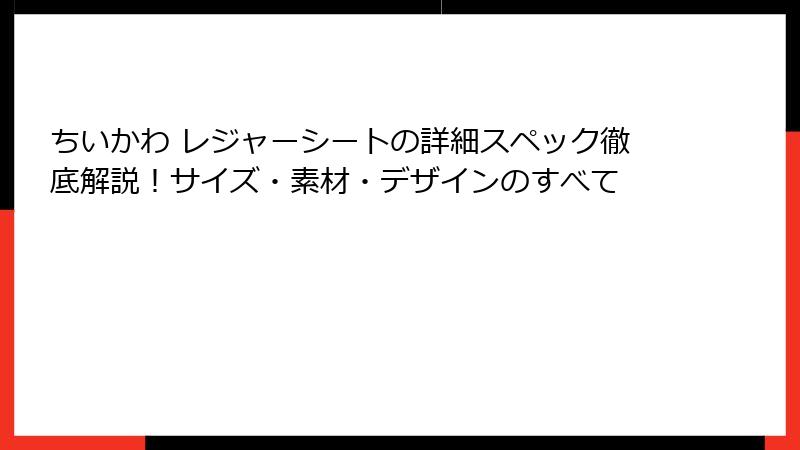 ちいかわ レジャーシートの詳細スペック徹底解説！サイズ・素材・デザインのすべて