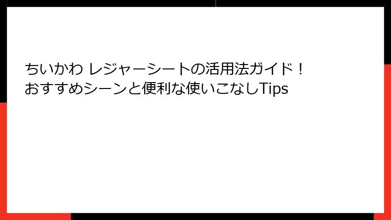 ちいかわ レジャーシートの活用法ガイド！おすすめシーンと便利な使いこなしTips